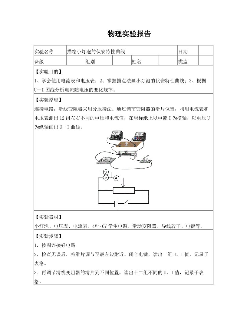 实验报告1-描绘小灯泡伏安特性曲线