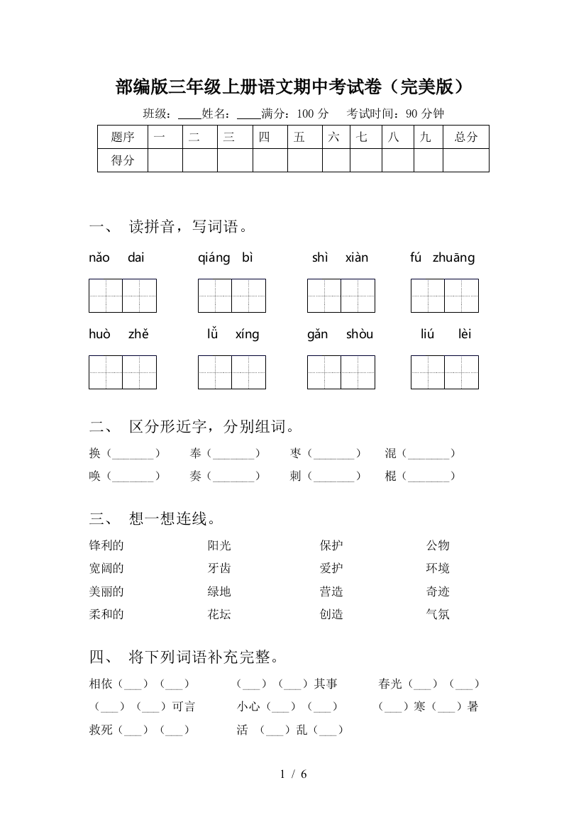 部编版三年级上册语文期中考试卷(完美版)