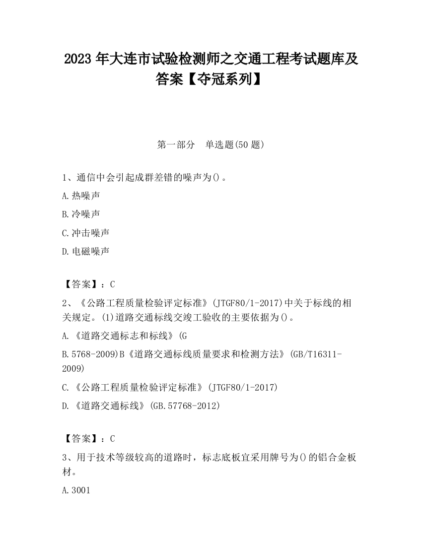 2023年大连市试验检测师之交通工程考试题库及答案【夺冠系列】