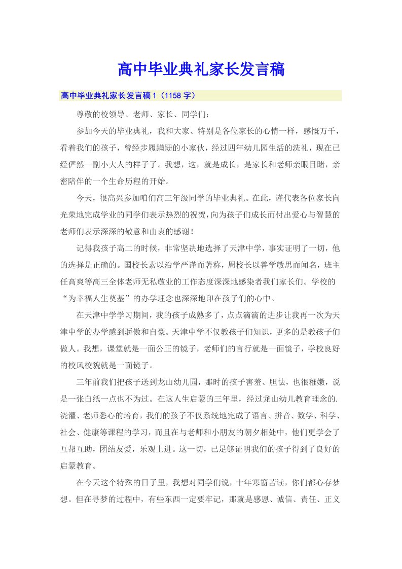 高中毕业典礼家长发言稿