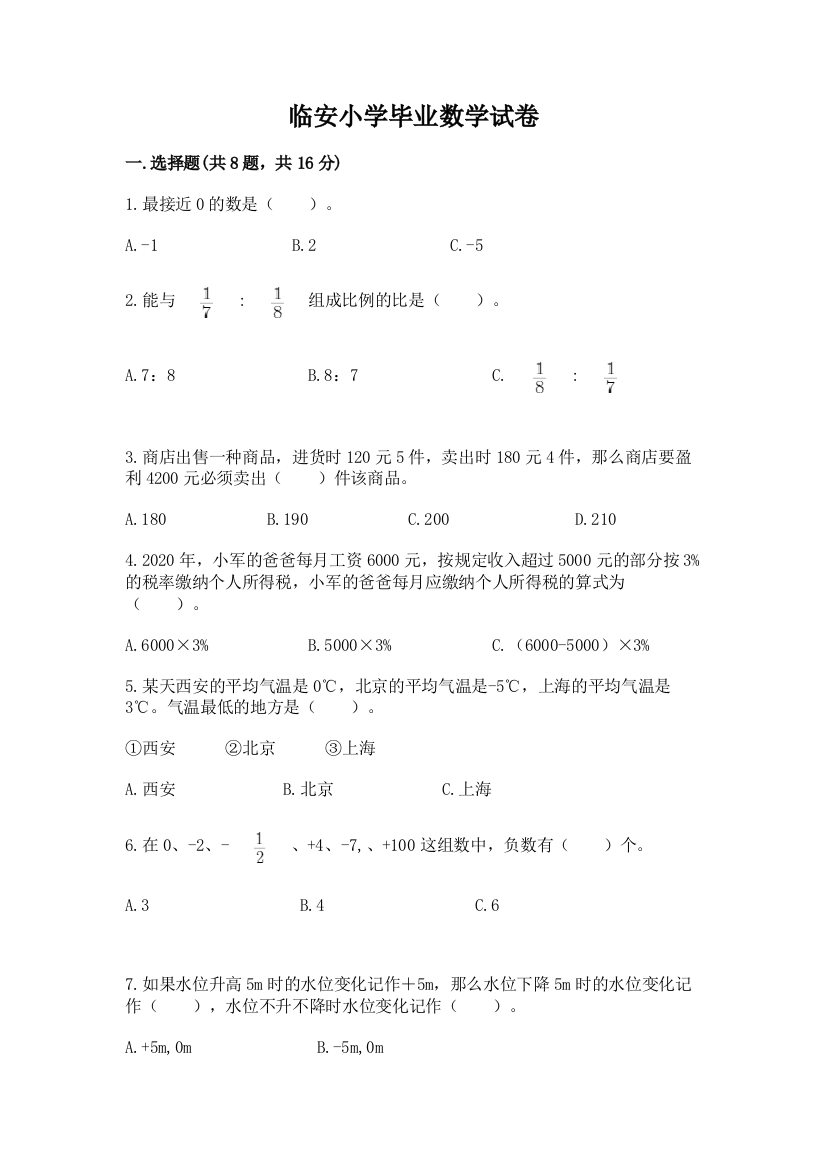 临安小学毕业数学试卷（夺分金卷）