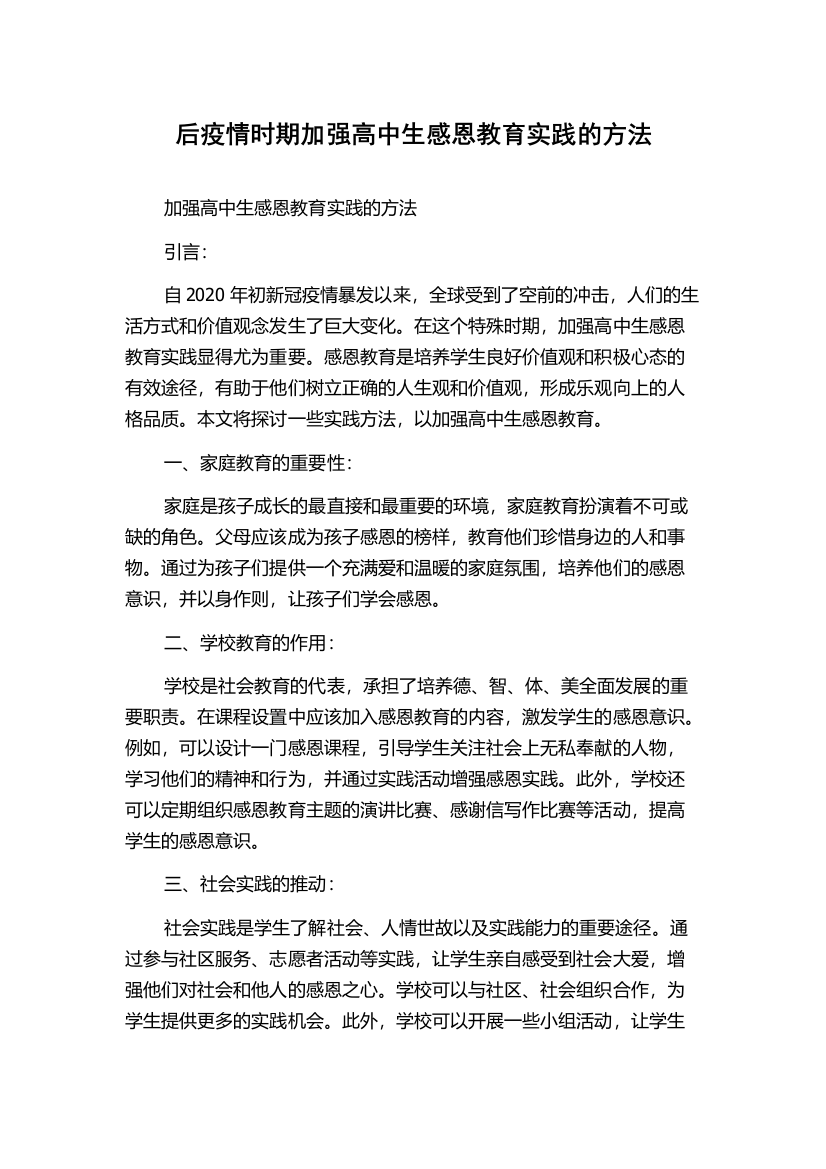 后疫情时期加强高中生感恩教育实践的方法