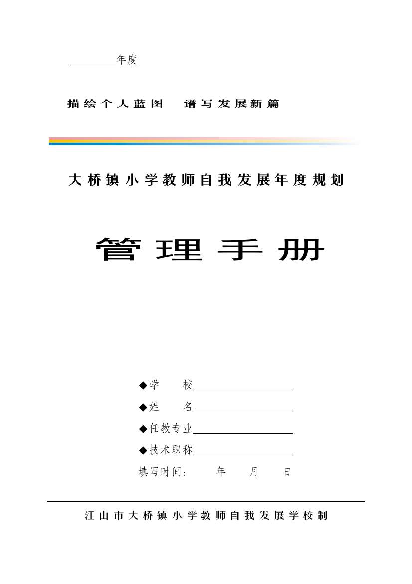 大桥镇小学教师自我发展年度规划管理手册样本