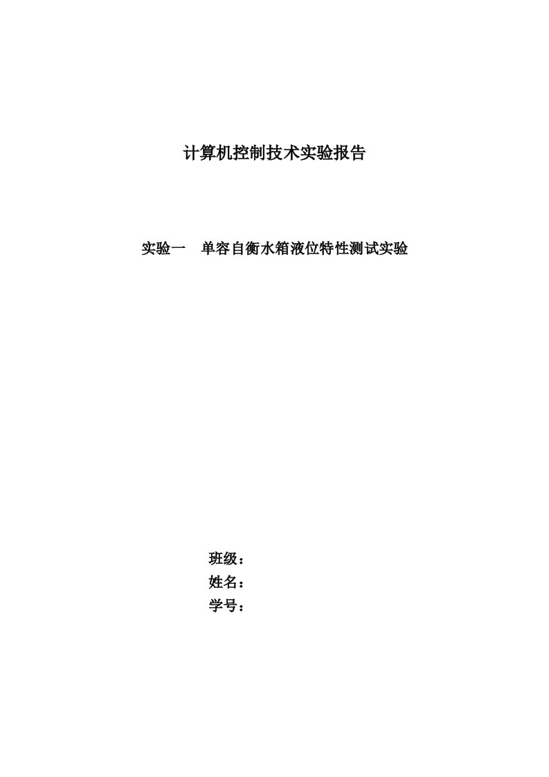 实验一单容自衡水箱液位特性测试实验