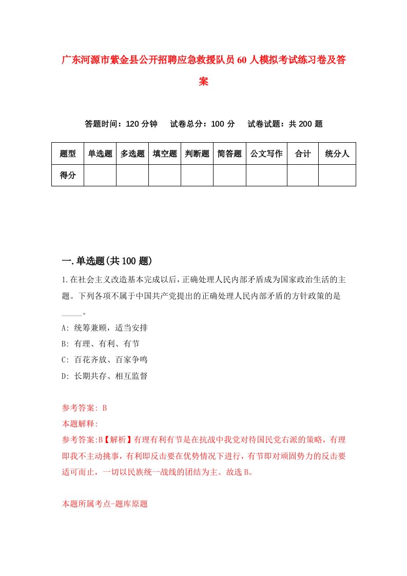 广东河源市紫金县公开招聘应急救援队员60人模拟考试练习卷及答案第9套