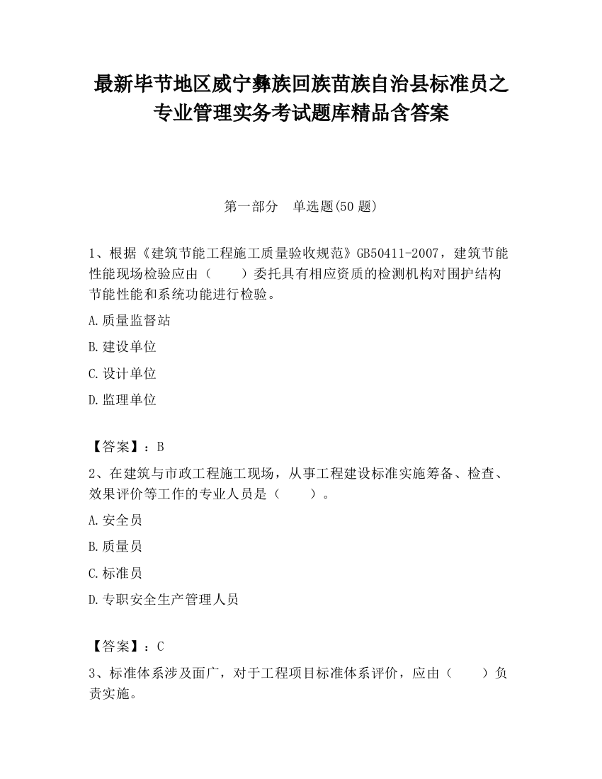 最新毕节地区威宁彝族回族苗族自治县标准员之专业管理实务考试题库精品含答案