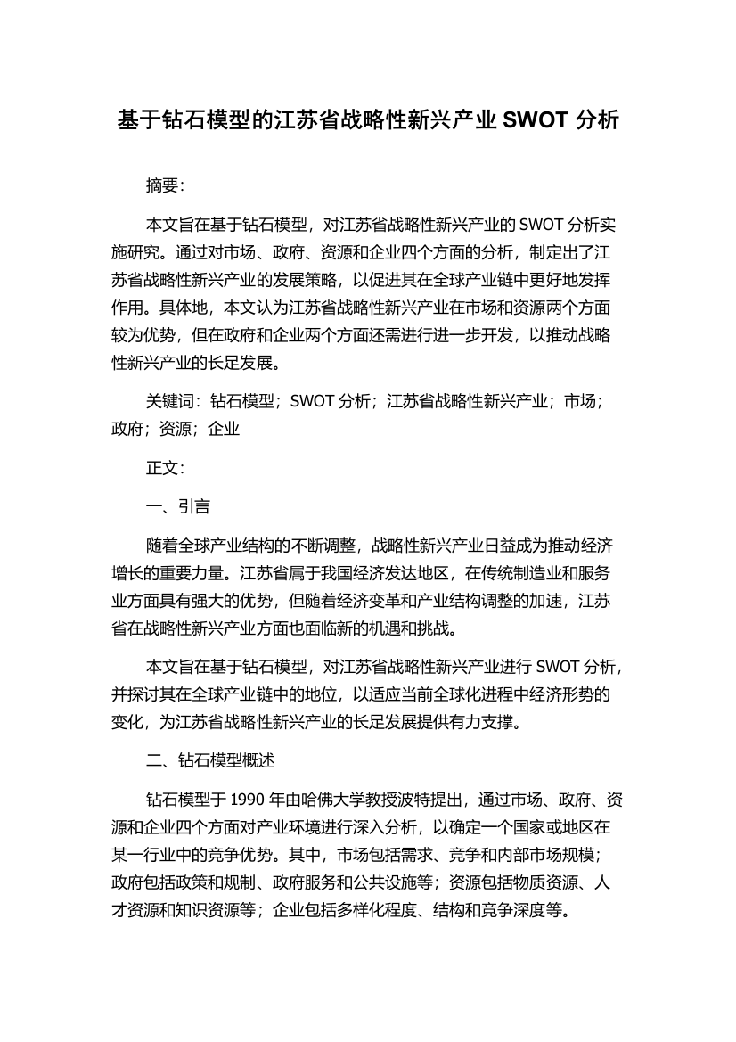 基于钻石模型的江苏省战略性新兴产业SWOT分析