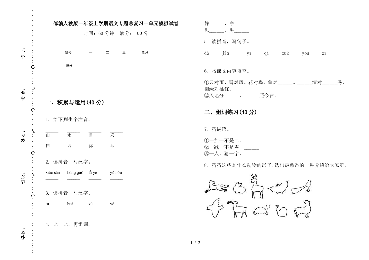 部编人教版一年级上学期语文专题总复习一单元模拟试卷