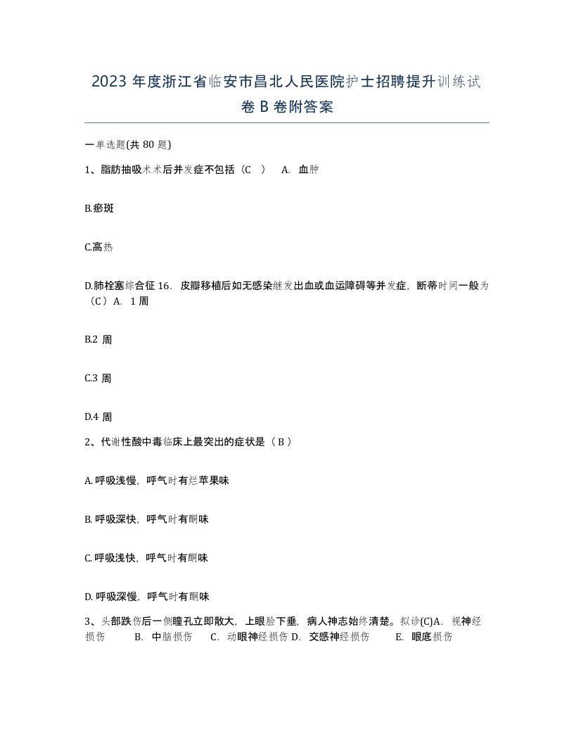 2023年度浙江省临安市昌北人民医院护士招聘提升训练试卷B卷附答案