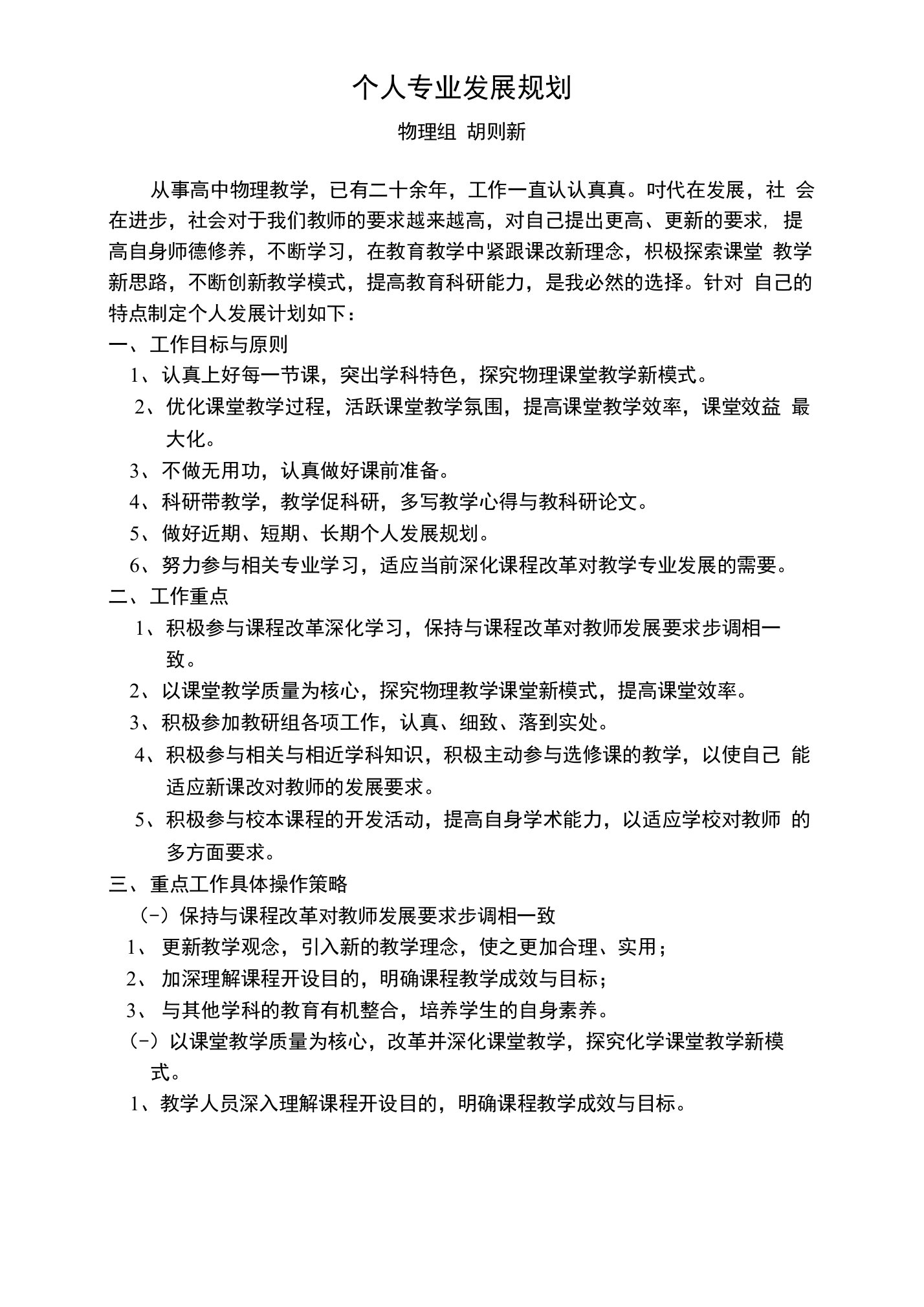 高中物理教师个人专业发展规划6