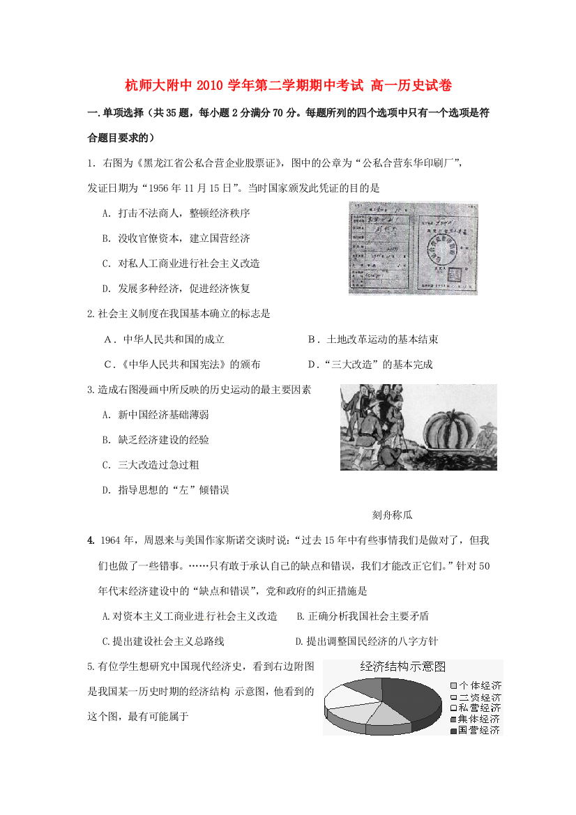 浙江省杭州师范大学附属中学10-11学年高一历史下学期期中考试题