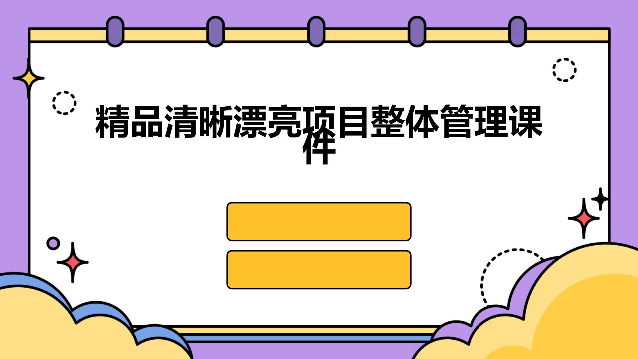 精品清晰漂亮项目整体管理课件