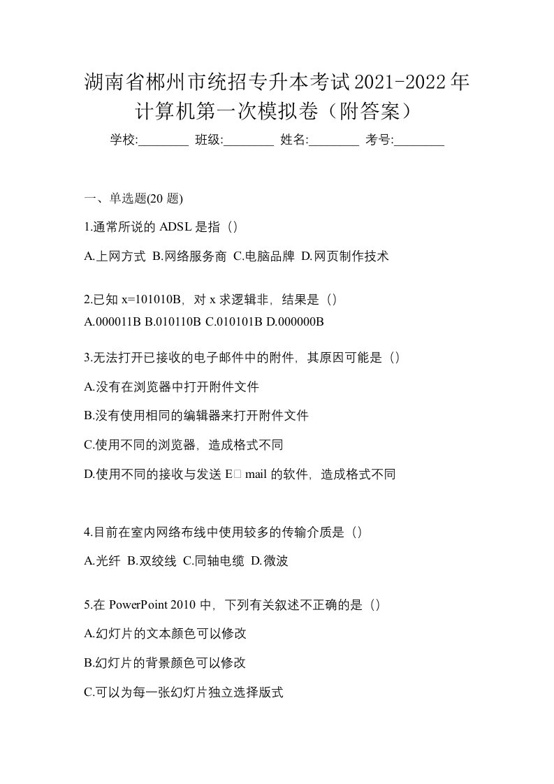 湖南省郴州市统招专升本考试2021-2022年计算机第一次模拟卷附答案