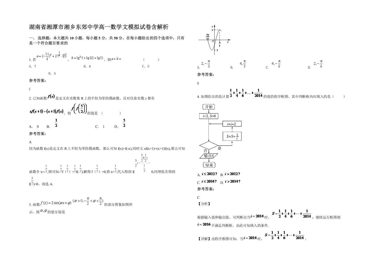 湖南省湘潭市湘乡东郊中学高一数学文模拟试卷含解析