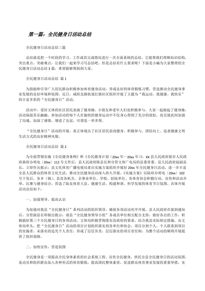 全民健身日活动总结（样例5）[修改版]