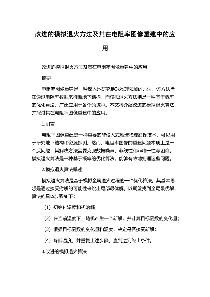 改进的模拟退火方法及其在电阻率图像重建中的应用