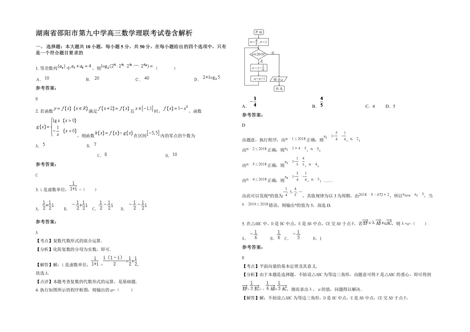 湖南省邵阳市第九中学高三数学理联考试卷含解析