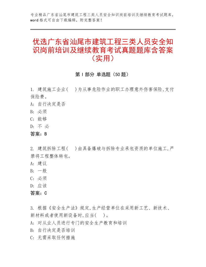 优选广东省汕尾市建筑工程三类人员安全知识岗前培训及继续教育考试真题题库含答案（实用）