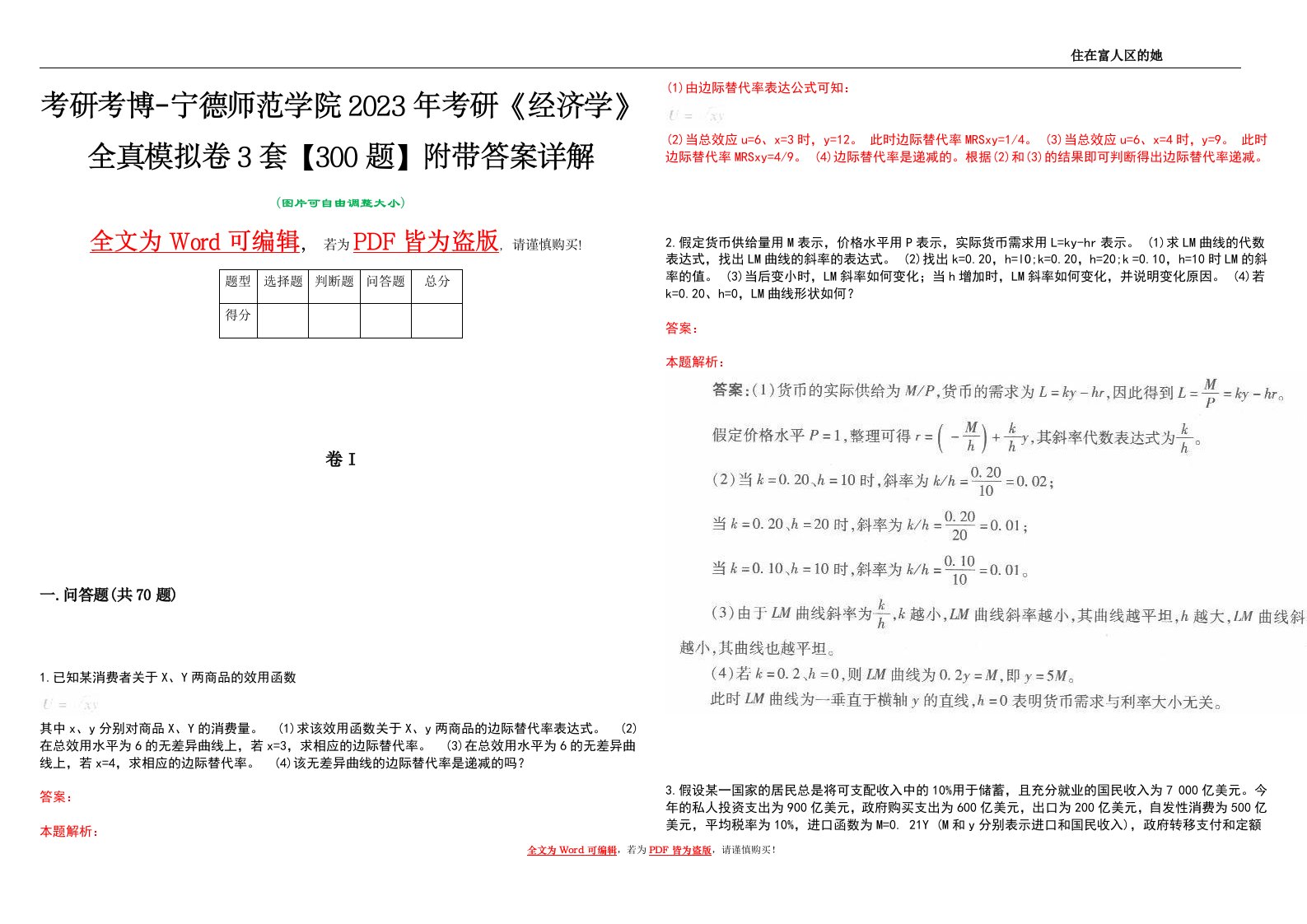 考研考博-宁德师范学院2023年考研《经济学》全真模拟卷3套【300题】附带答案详解V1.2