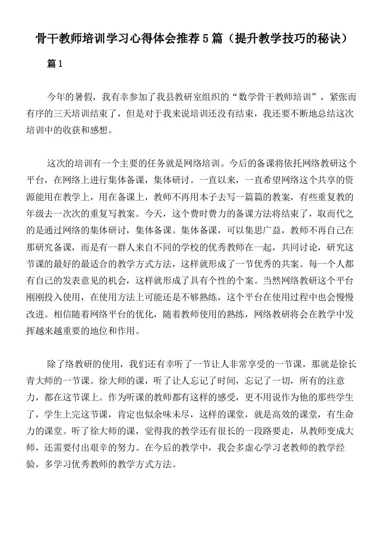 骨干教师培训学习心得体会推荐5篇（提升教学技巧的秘诀）