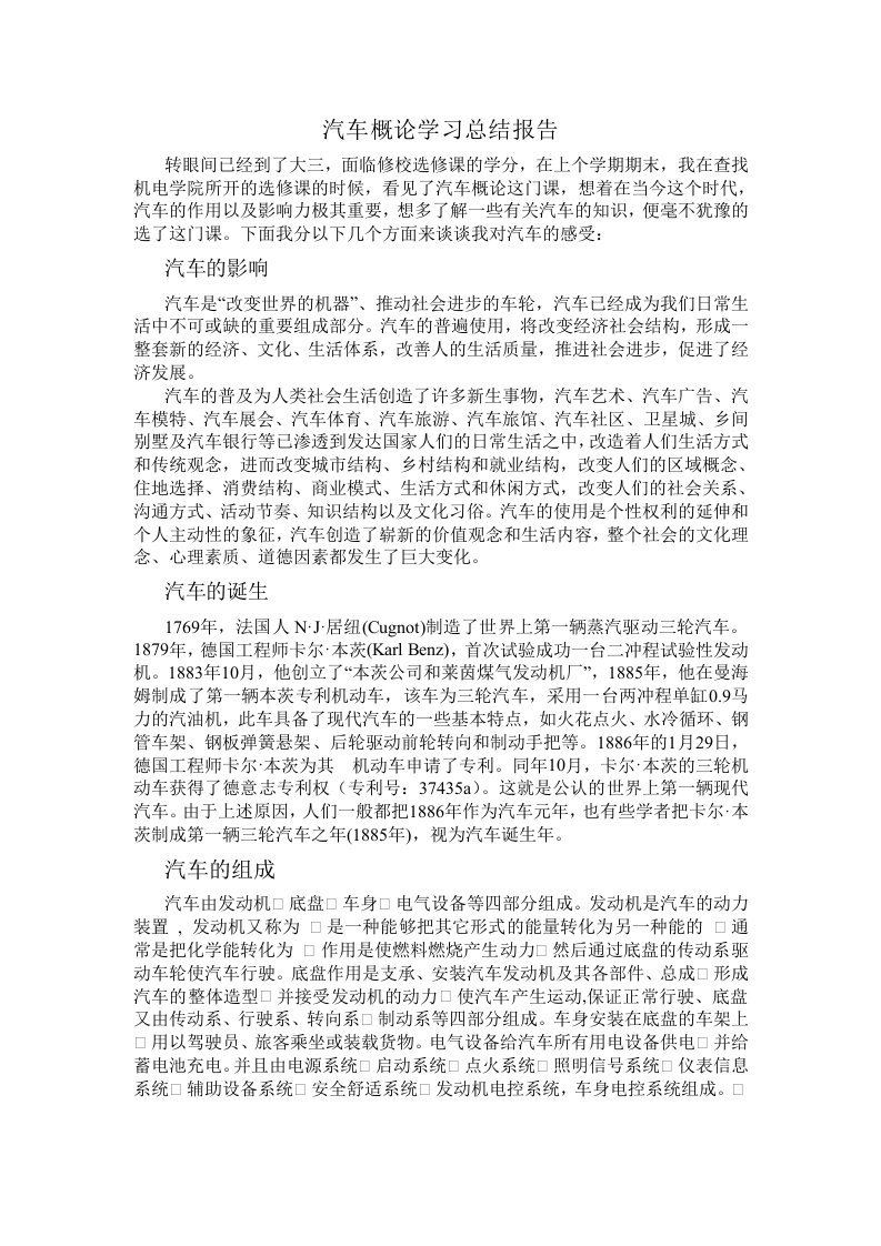 汽车概论学习总结报告