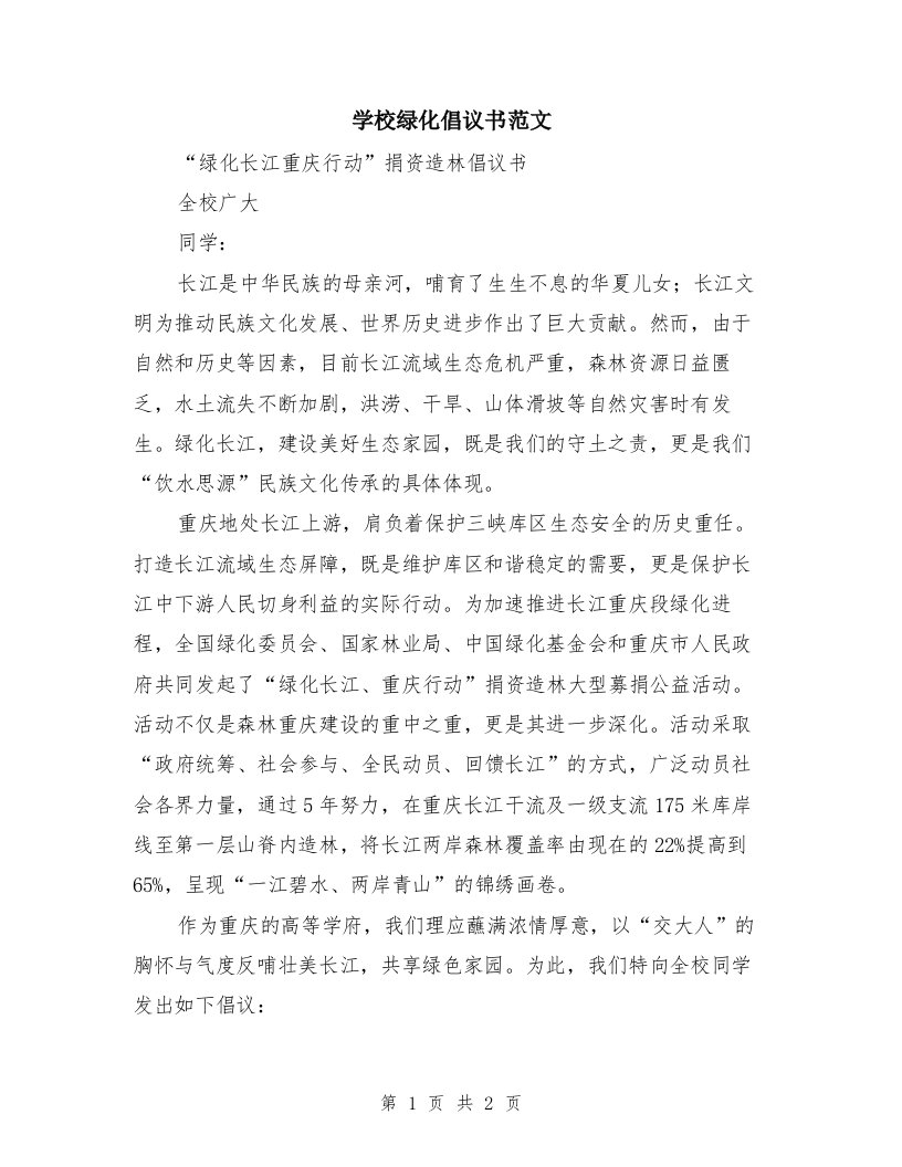 学校绿化倡议书范文