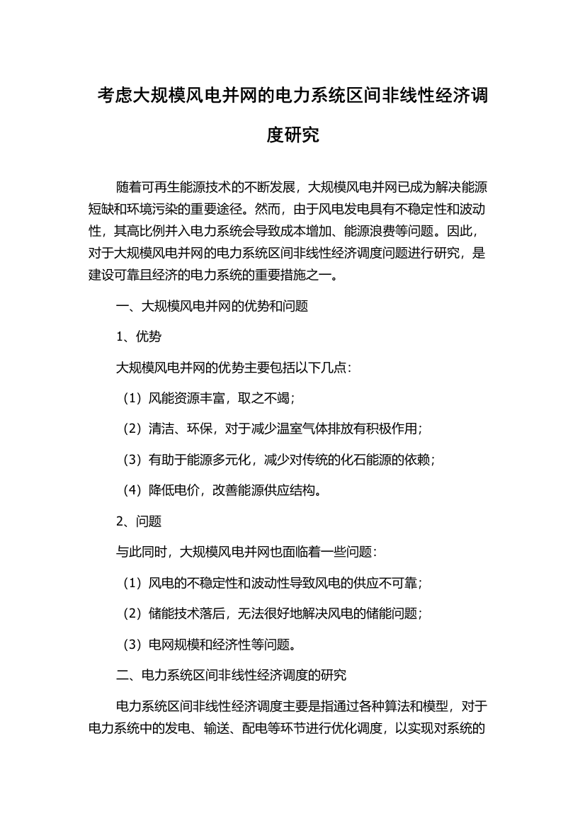 考虑大规模风电并网的电力系统区间非线性经济调度研究