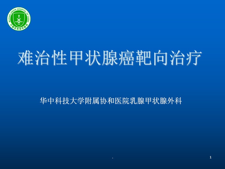 难治性甲状腺癌的靶向治疗PPT课件