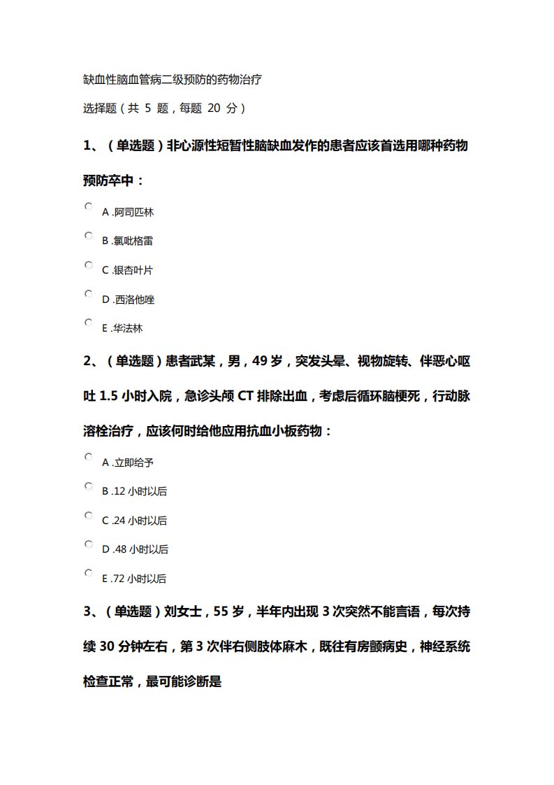 缺血性脑血管病二级预防的药物治疗