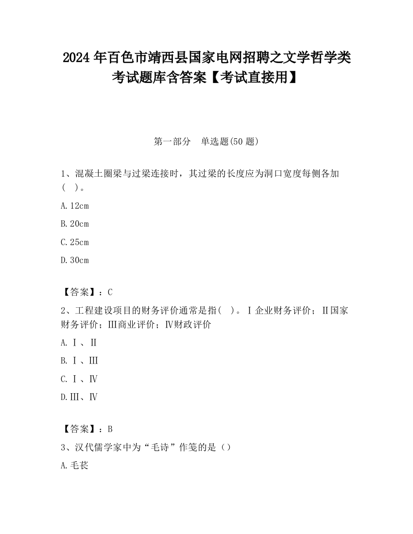 2024年百色市靖西县国家电网招聘之文学哲学类考试题库含答案【考试直接用】