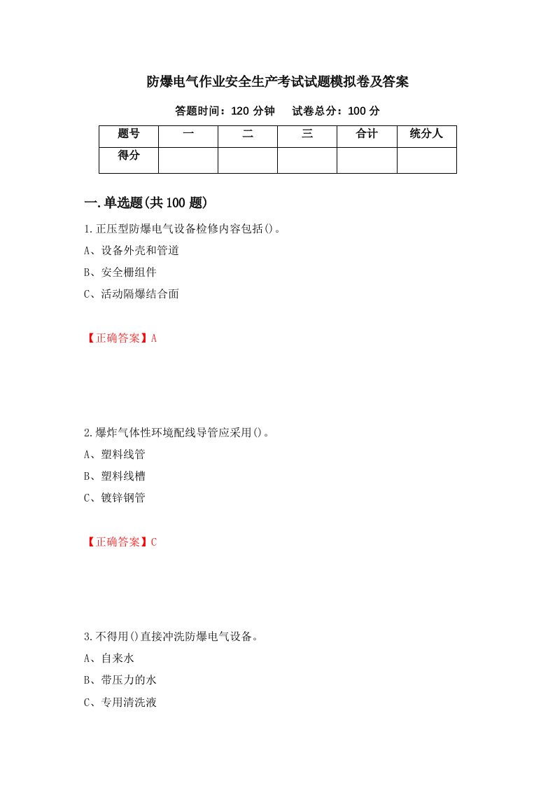 防爆电气作业安全生产考试试题模拟卷及答案21