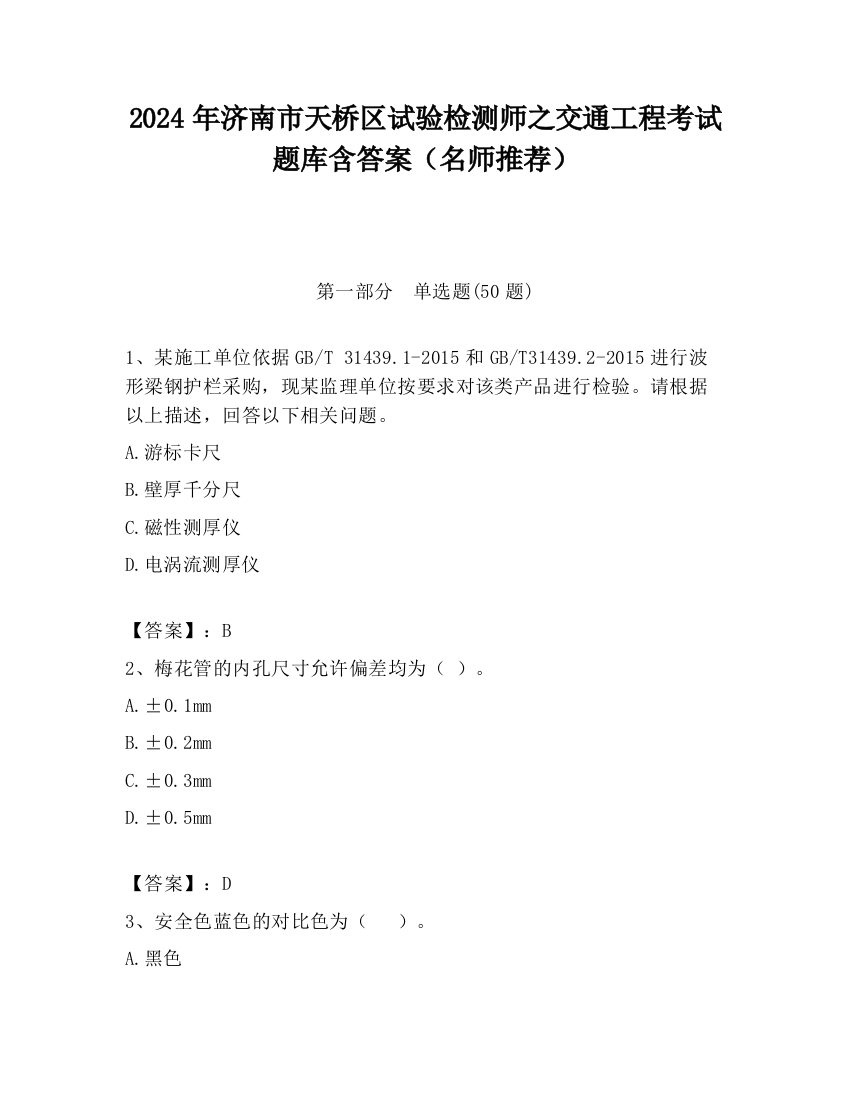 2024年济南市天桥区试验检测师之交通工程考试题库含答案（名师推荐）