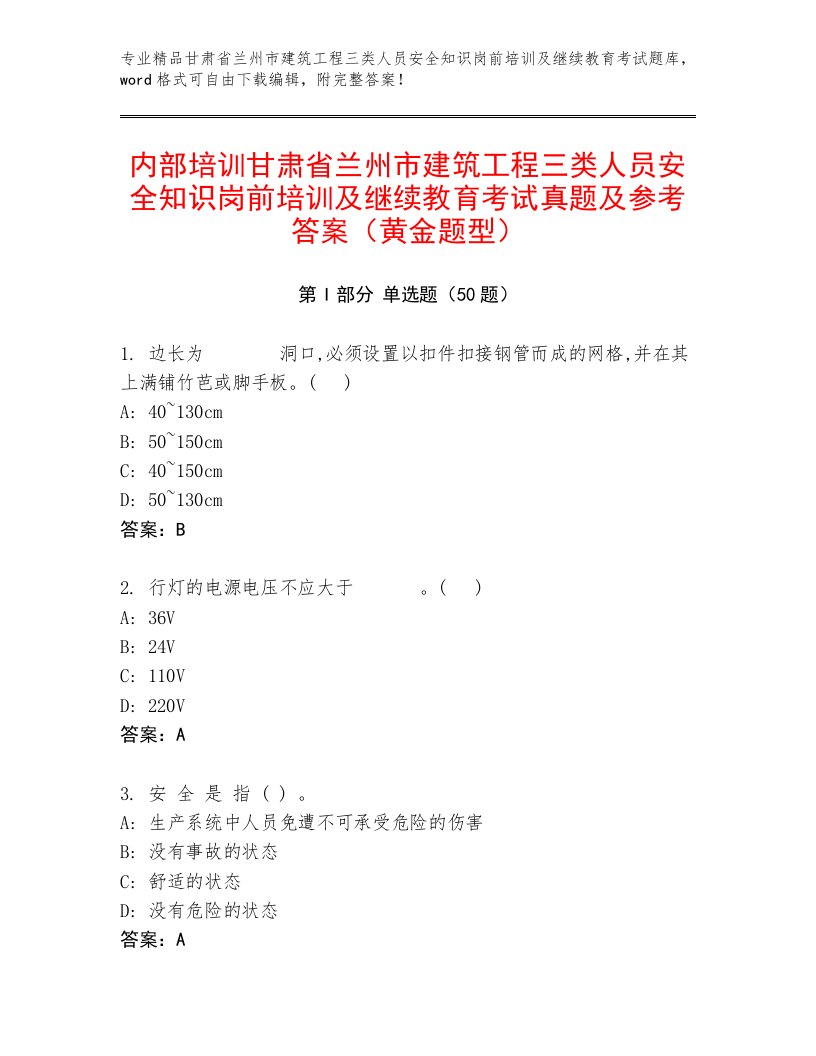 内部培训甘肃省兰州市建筑工程三类人员安全知识岗前培训及继续教育考试真题及参考答案（黄金题型）