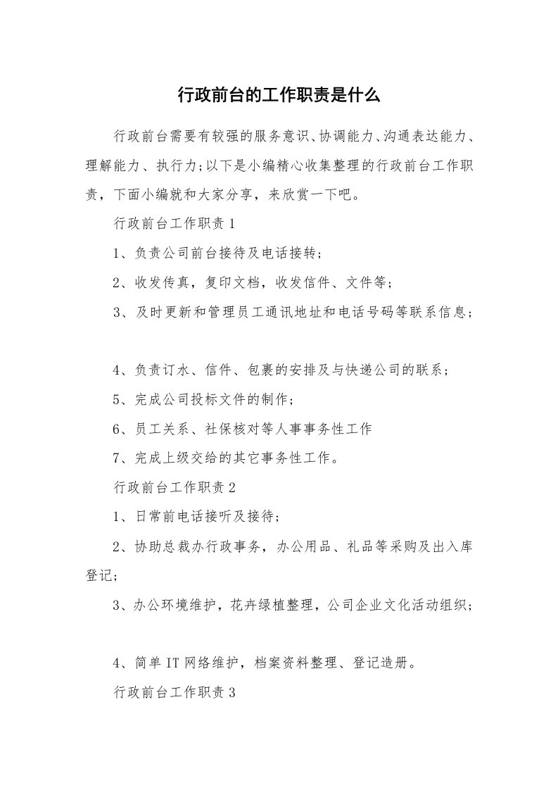 办公文秘_行政前台的工作职责是什么