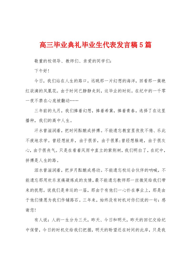 高三毕业典礼毕业生代表发言稿5篇