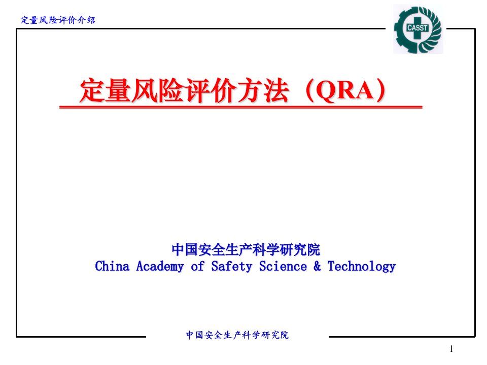 安科院定量风险评价方法（qra）