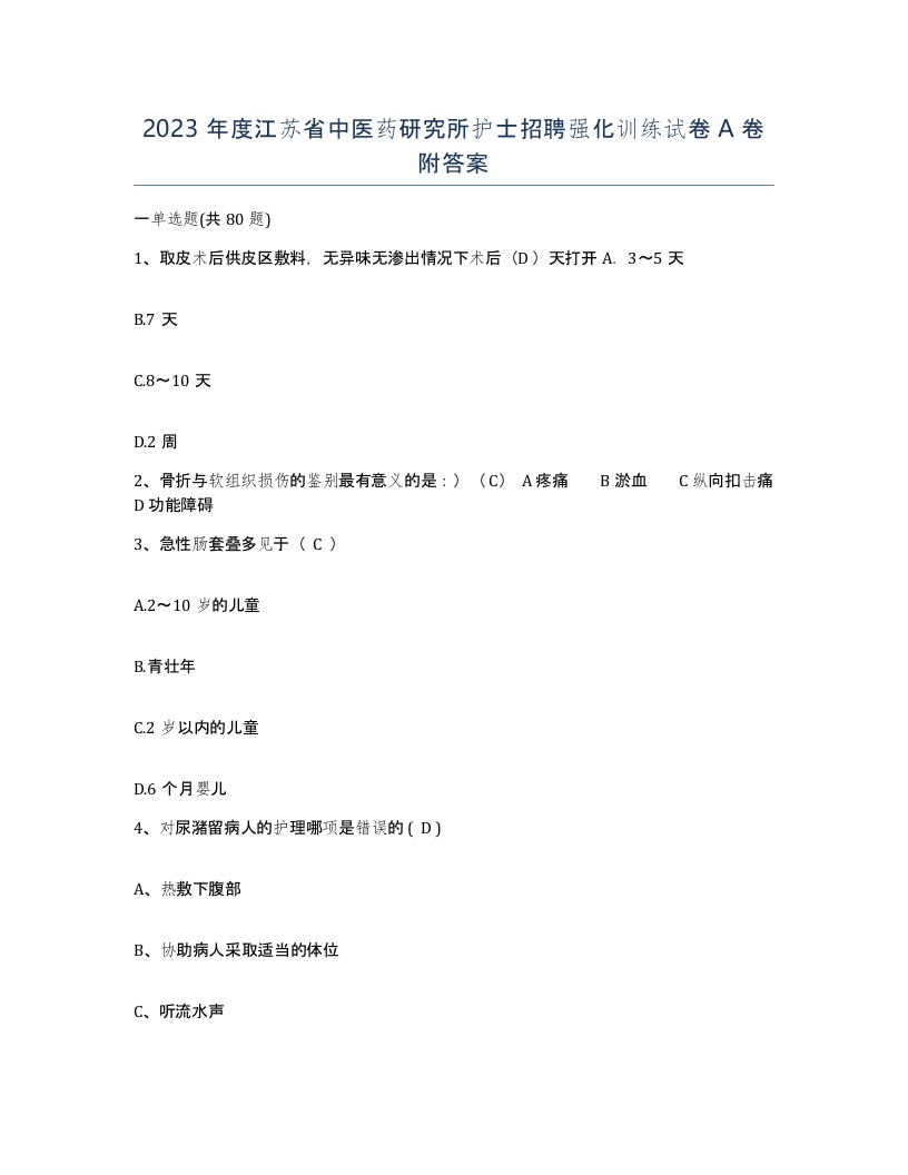 2023年度江苏省中医药研究所护士招聘强化训练试卷A卷附答案