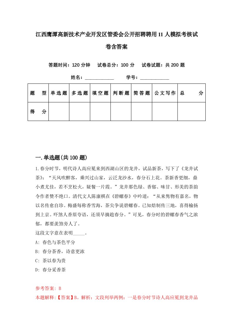 江西鹰潭高新技术产业开发区管委会公开招聘聘用11人模拟考核试卷含答案1