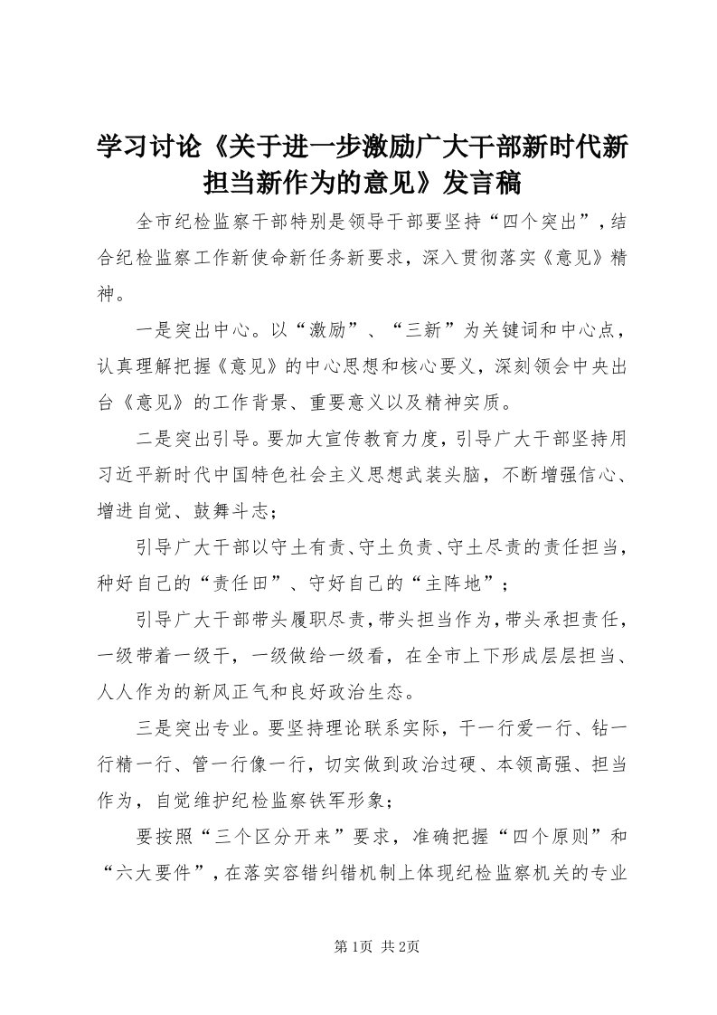 7学习讨论《关于进一步激励广大干部新时代新担当新作为的意见》讲话稿