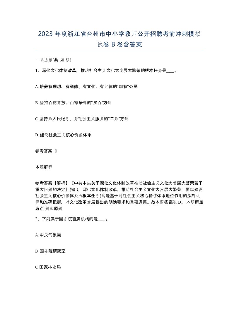 2023年度浙江省台州市中小学教师公开招聘考前冲刺模拟试卷B卷含答案