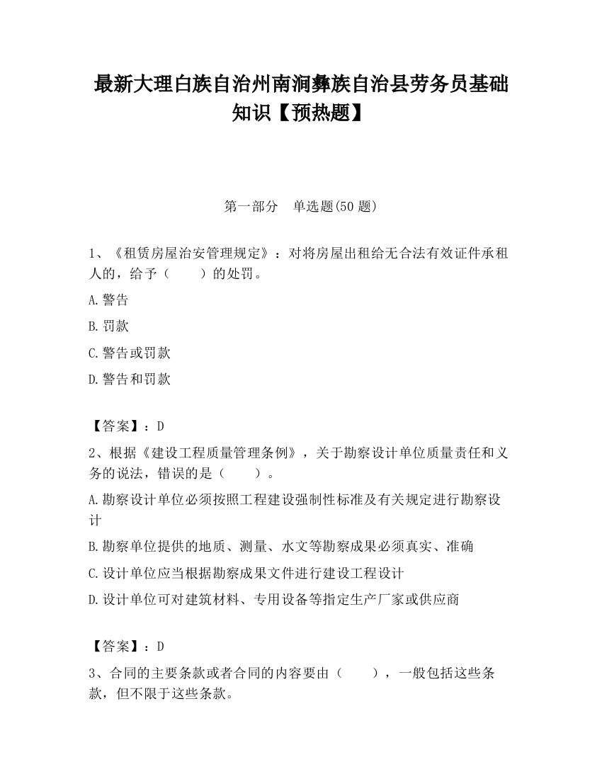 最新大理白族自治州南涧彝族自治县劳务员基础知识【预热题】