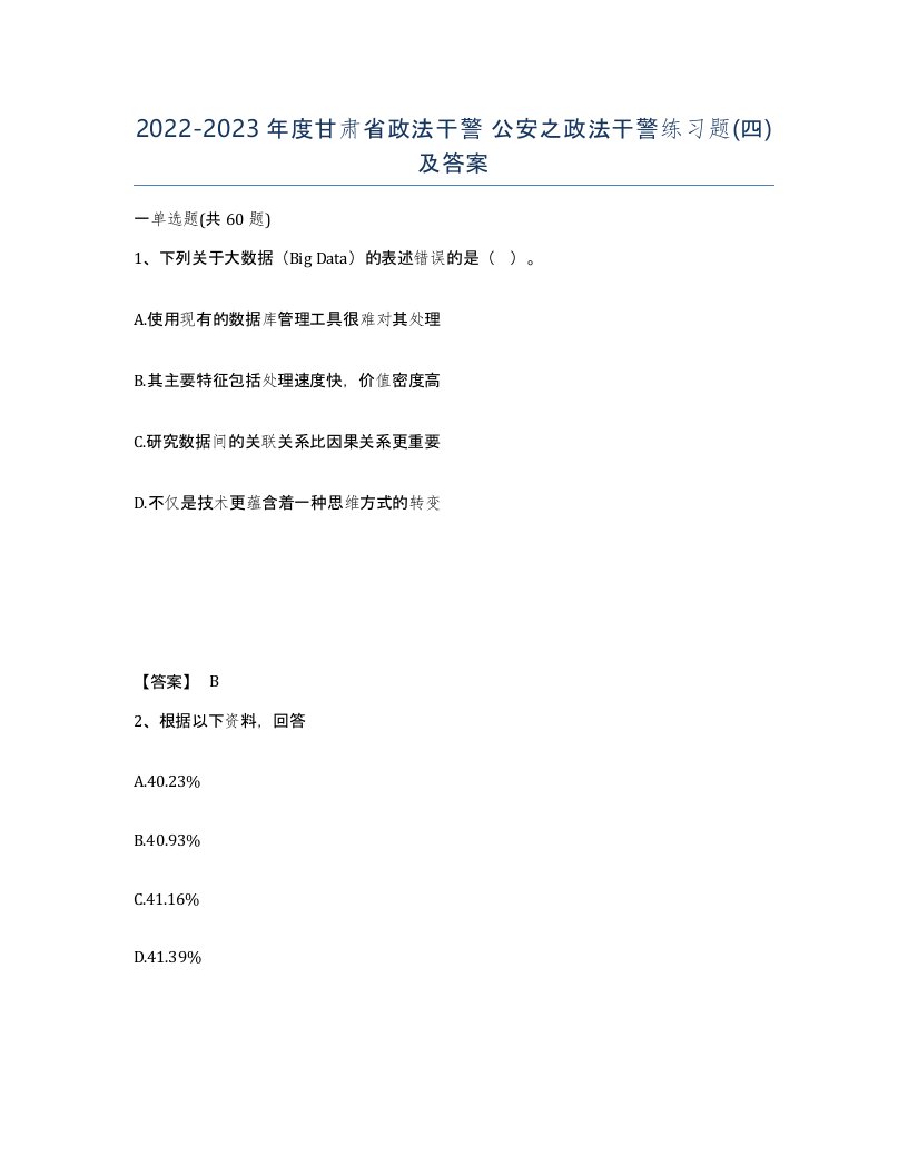 2022-2023年度甘肃省政法干警公安之政法干警练习题四及答案