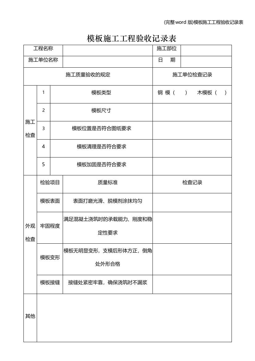 模板施工工程验收记录表