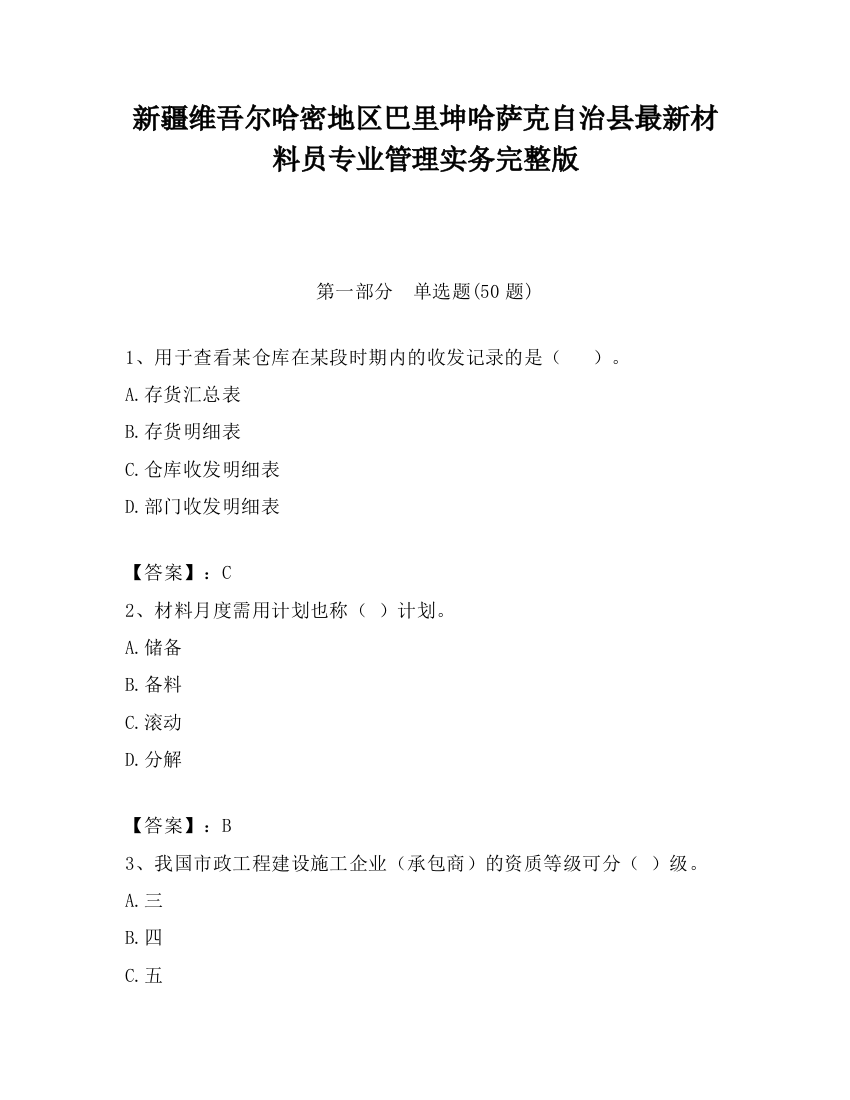 新疆维吾尔哈密地区巴里坤哈萨克自治县最新材料员专业管理实务完整版