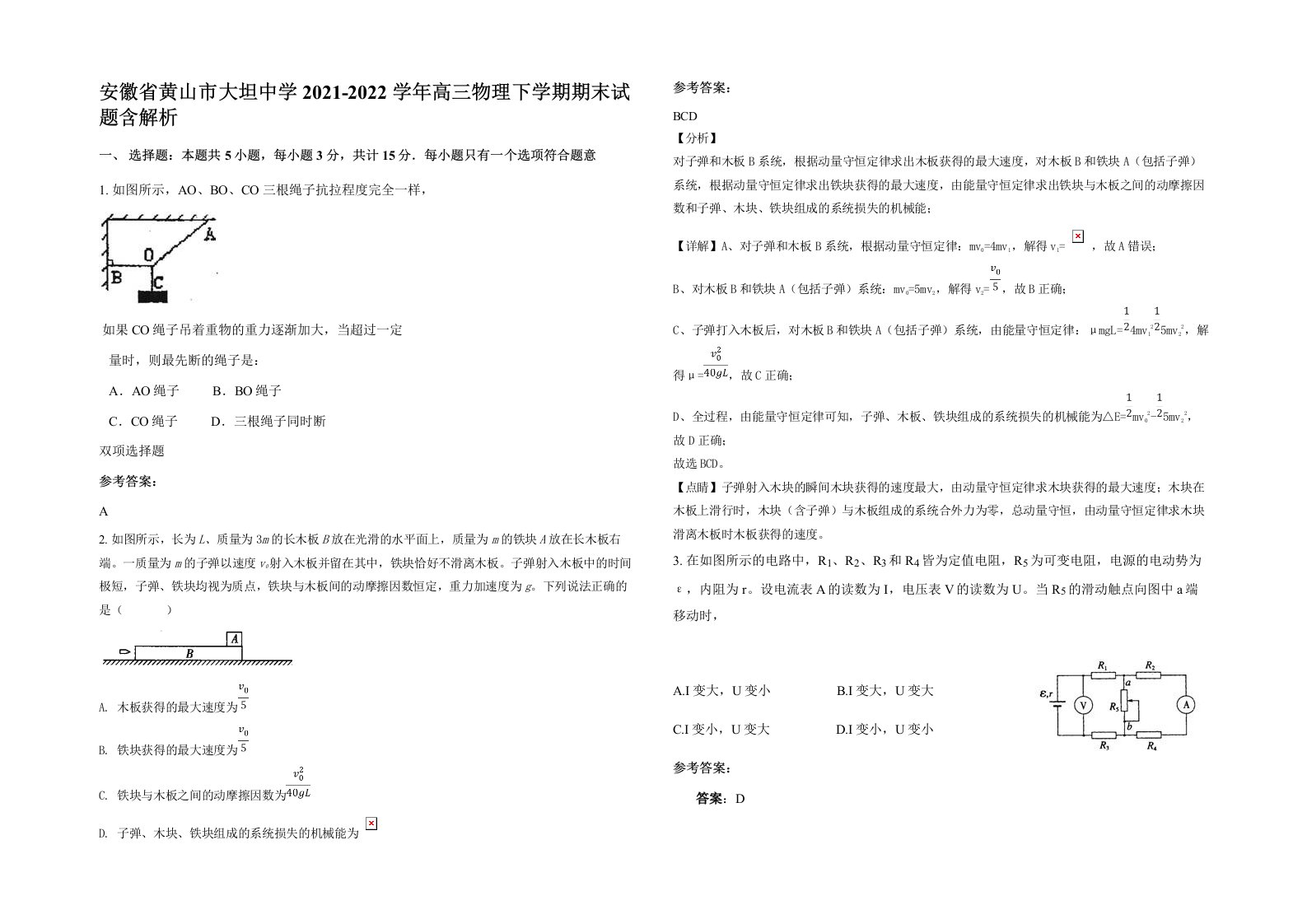 安徽省黄山市大坦中学2021-2022学年高三物理下学期期末试题含解析