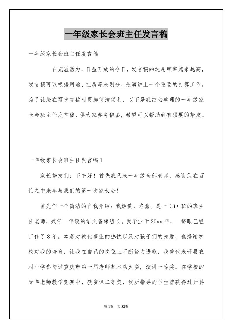 一年级家长会班主任发言稿汇总