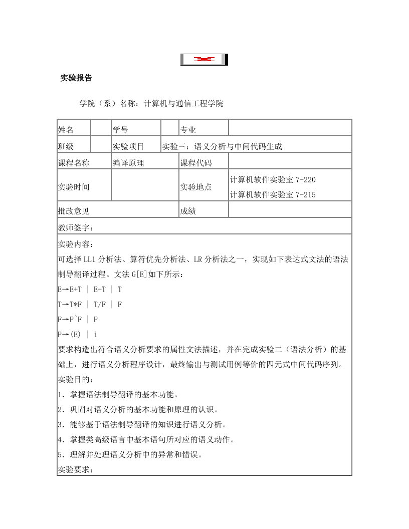 天津理工大学编译原理实验3：语义分析与中间代码生成