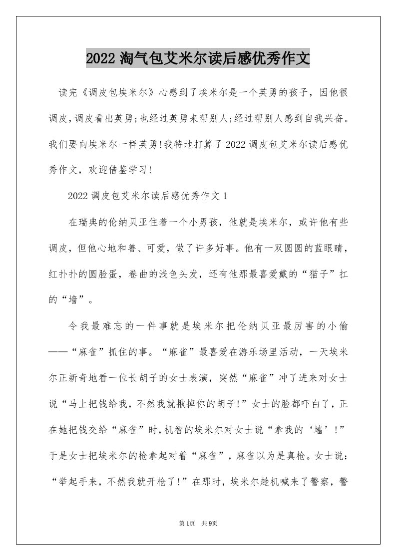 2022淘气包艾米尔读后感优秀作文