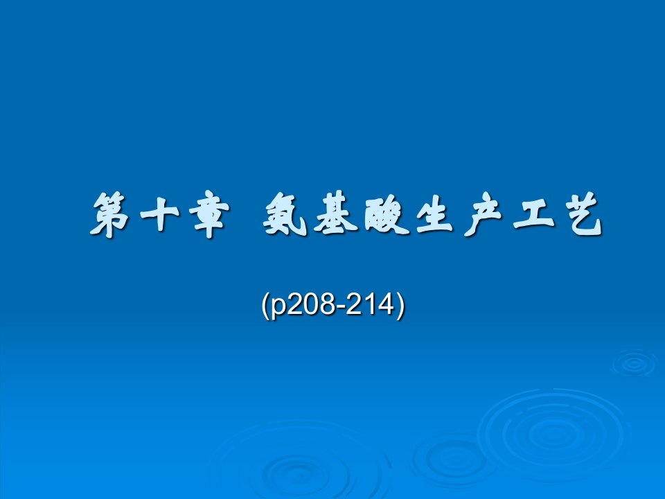 第十章_氨基酸发酵生产工艺学