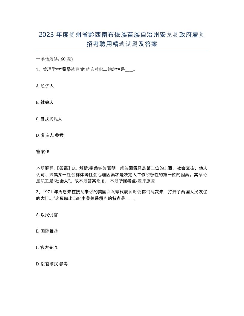 2023年度贵州省黔西南布依族苗族自治州安龙县政府雇员招考聘用试题及答案